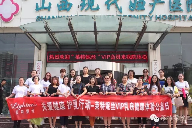 萊特妮絲2016免費乳房公益體檢計劃活動圓滿結束