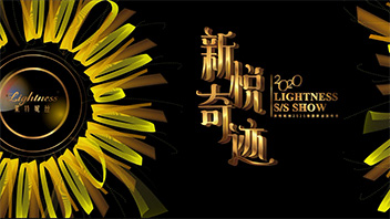 萊特妮絲2020春夏發(fā)布會(huì)